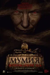Мумия. Возрождение зла (2025)