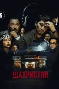 сериал Шахристан