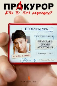 сериал ПрАкурор