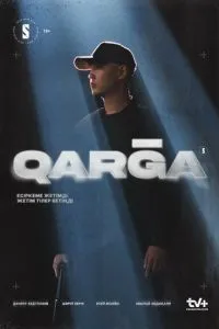 сериал Карга