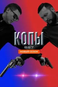 сериал Копы 667