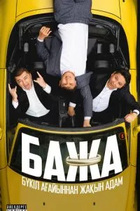 сериал Бажа