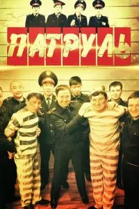 сериал Патруль