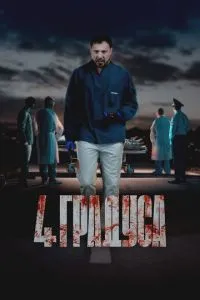 сериал 4 градуса
