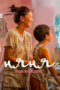 сериал Няня. Бизнес по-кыздарски