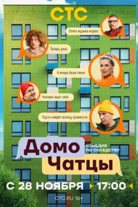 сериал ДомоЧАТцы