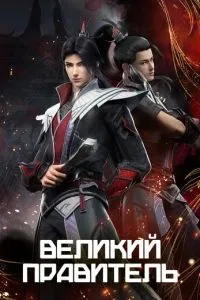 сериал Великий правитель