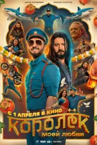 смотреть Королёк моей любви (2026)