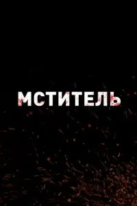 Мститель (2026)