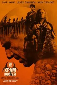 смотреть 28 лет спустя: Храм из костей (2026)