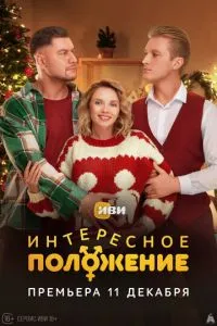 сериал Интересное положение