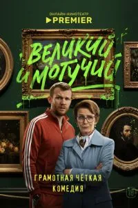 сериал Великий и могучий