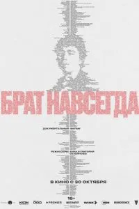 Брат навсегда (2025)