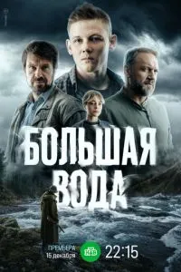 сериал Большая вода