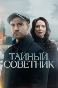 сериал Тайный советник