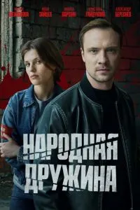 сериал Народная дружина