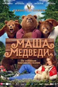 Маша и Медведи (2025)