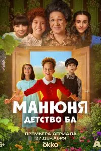 сериал Манюня: детство Ба