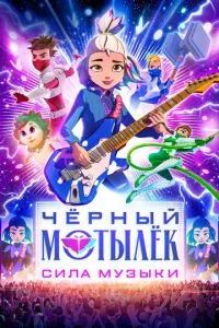 сериал Чёрный мотылёк. Сила музыки