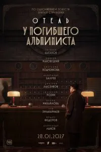 смотреть Отель «У погибшего альпиниста» (2027)