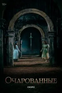 смотреть Очарованные (2026)