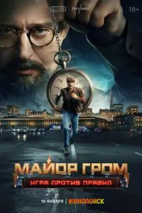смотреть Майор Гром: Игра против правил (2026)