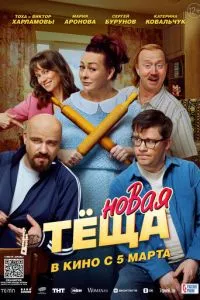 смотреть Новая тёща (2026)