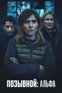 сериал Альфа 00