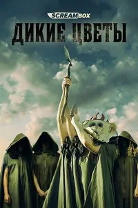 Дикие цветы (2025)