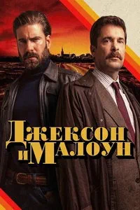 сериал Джексон и Малоун