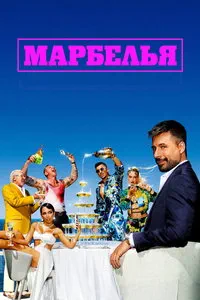сериал Марбелья