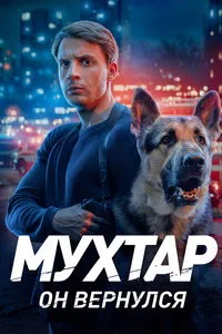 сериал Мухтар. Он вернулся