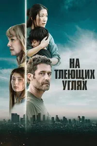 На тлеющих углях (2024)