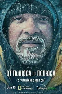 сериал От полюса к полюсу с Уиллом Смитом