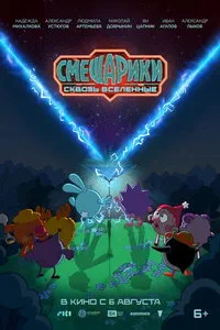 смотреть Смешарики. Сквозь вселенные (2026)