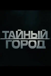смотреть Тайный город (2026)