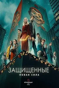 сериал Защищенные: Новая Сила