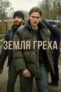 сериал Земля греха