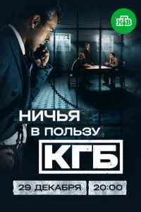 сериал Ничья в пользу КГБ