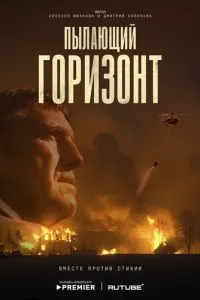 Пылающий горизонт (2025)
