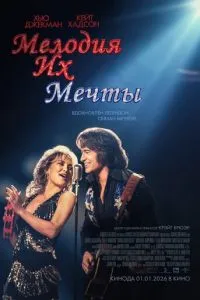 Мелодия их мечты (2025)