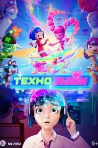 сериал Технолайк