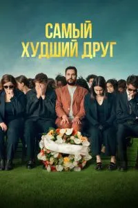 Самый худший друг (2025)