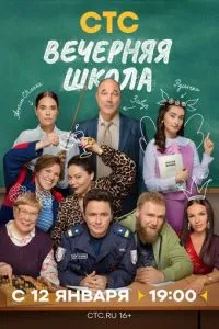 сериал Вечерняя школа