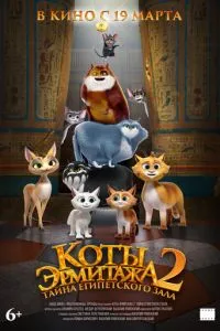 смотреть Коты Эрмитажа 2. Тайна египетского зала (2026)