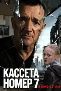 Кассета номер семь (2026)