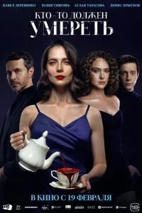 Кто-то должен умереть (2026)