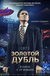 смотреть Золотой дубль (2026)