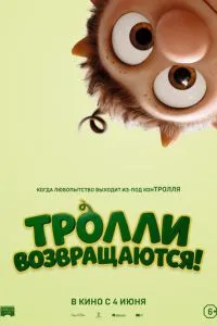 Тролли возвращаются! (2026)