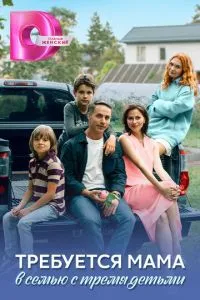 сериал Требуется мама в семью с тремя детьми